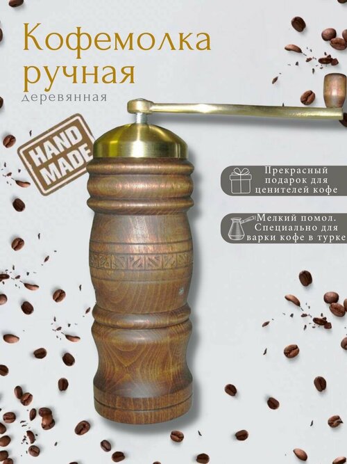 Кофемолка ручная деревянная ручной работы, Армения