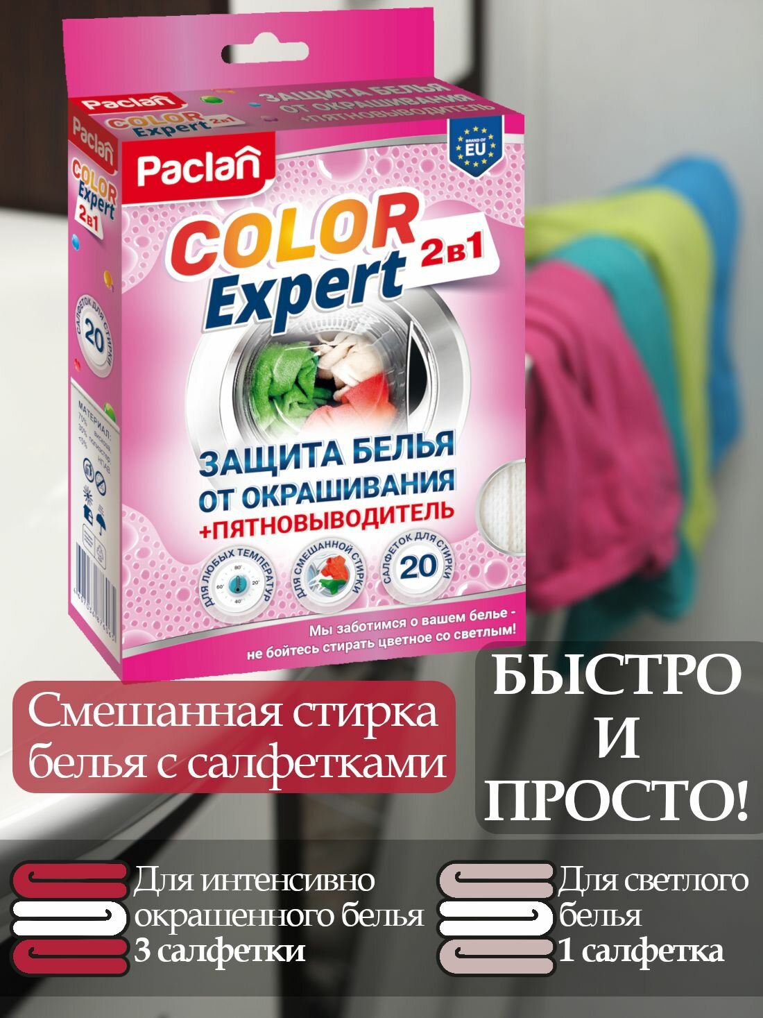 Салфетки для стирки против окрашивания белья, 20 шт, с пятновыводителем, COLOR EXPERT, Paclan