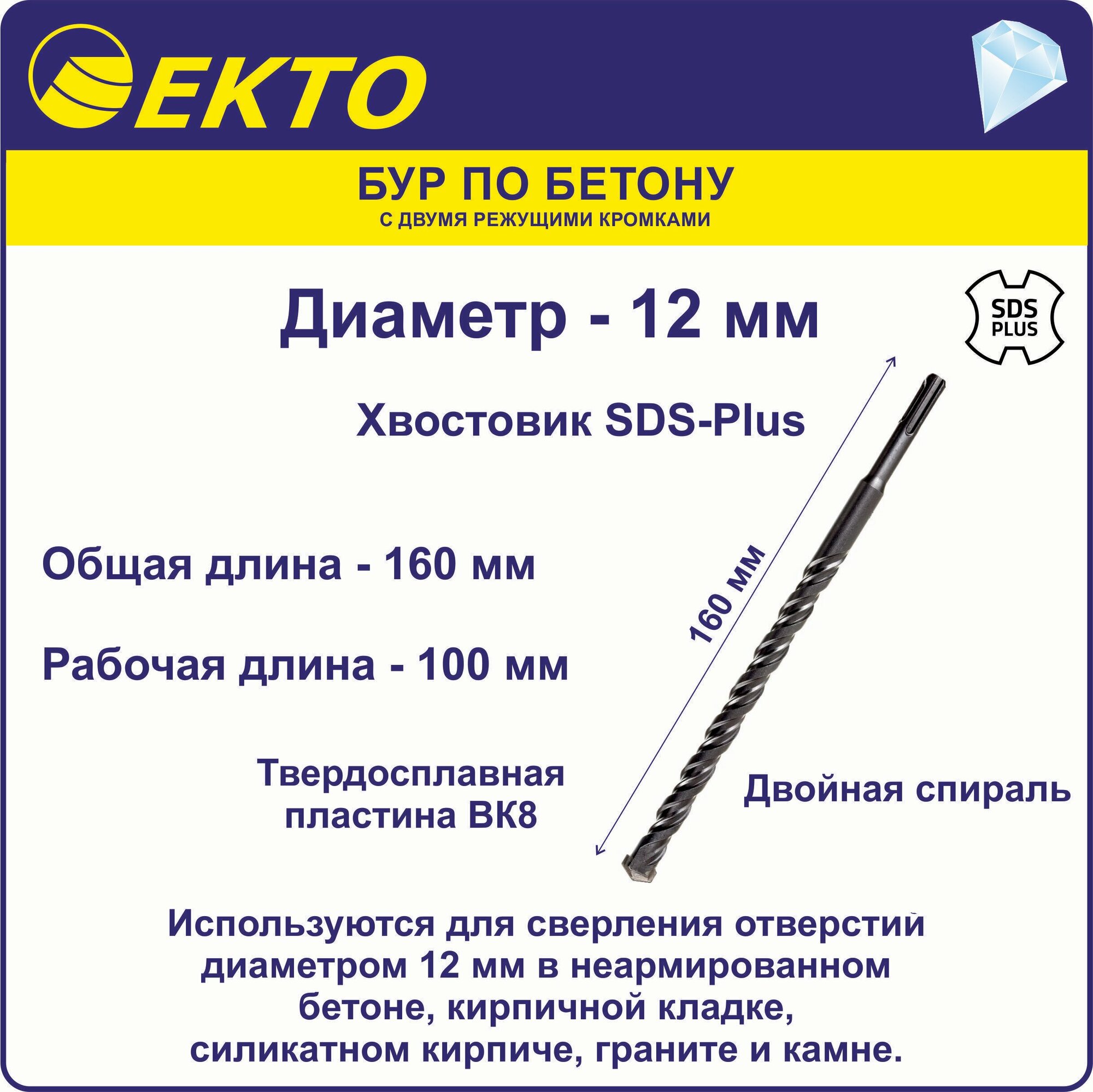 Бур по бетону для перфоратора SDS Plus 12 x 160 мм EKTO