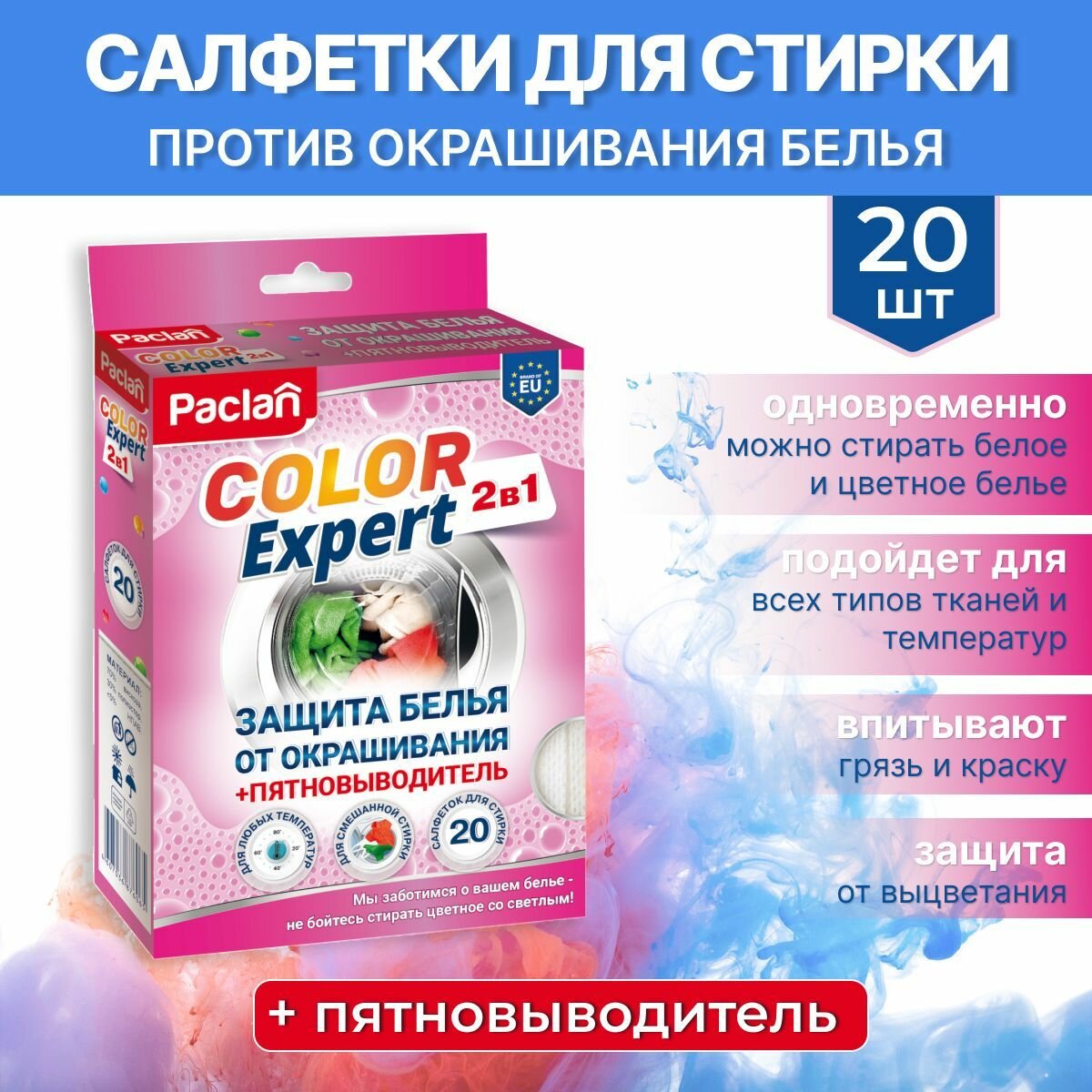 Салфетки для стирки против окрашивания белья, 20 шт, с пятновыводителем, COLOR EXPERT, Paclan