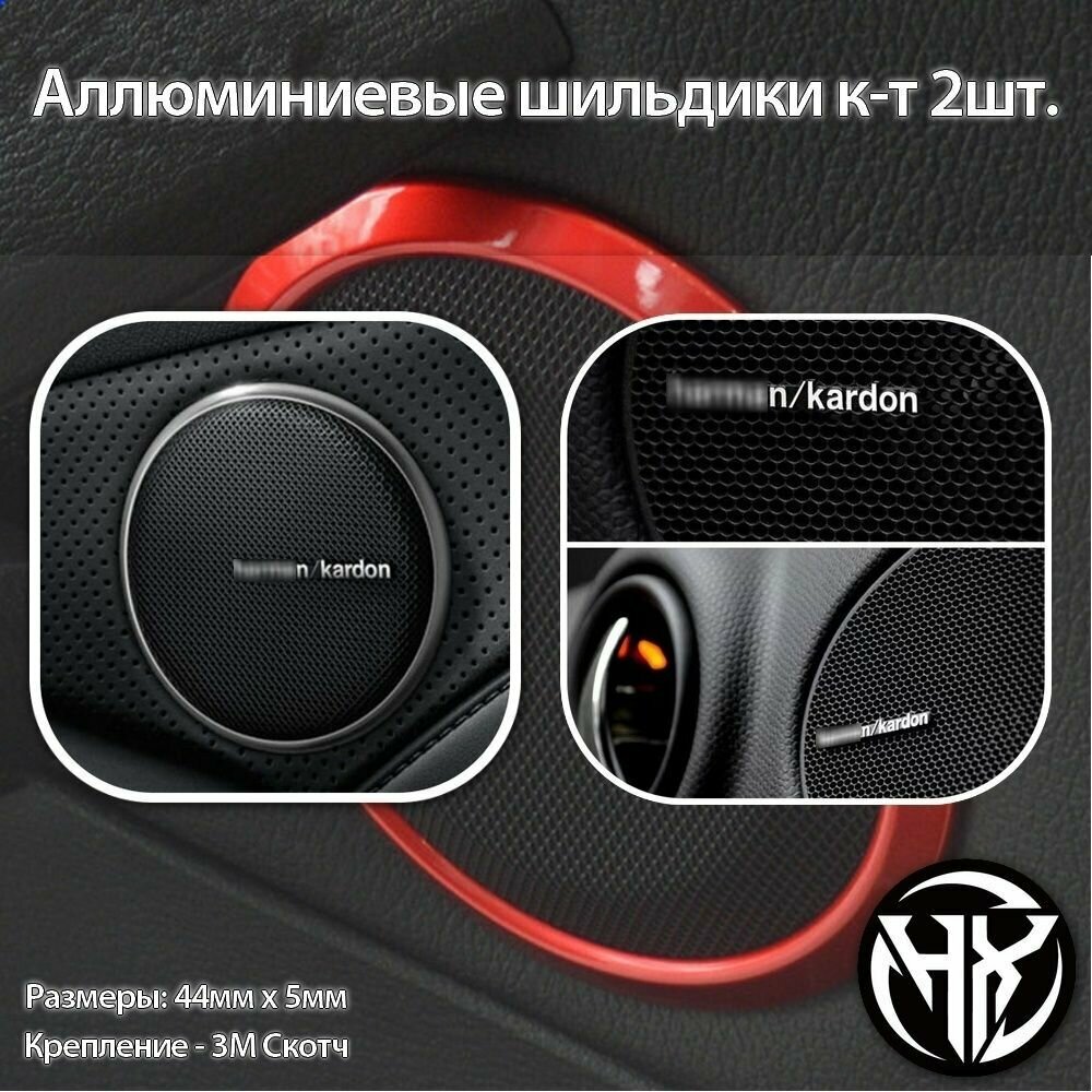 Шильдик алюминиевый HARMAN/KARDON к-т 2шт.