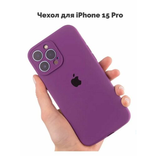 Силиконовый чехол на Айфон 15 Про / iPhone 15 Pro, цвет фиолетовый