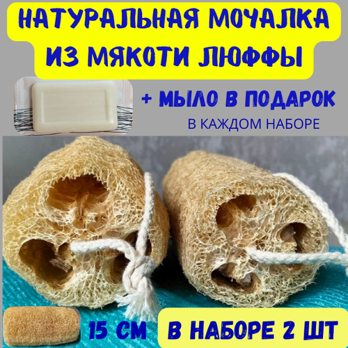 Набор натуральных мочалок из люффы, 2 штуки.