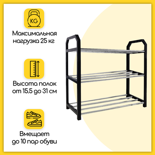 Обувница (этажерка) с 3 полками из нержавеющей стали, 65х43х19 см, черная