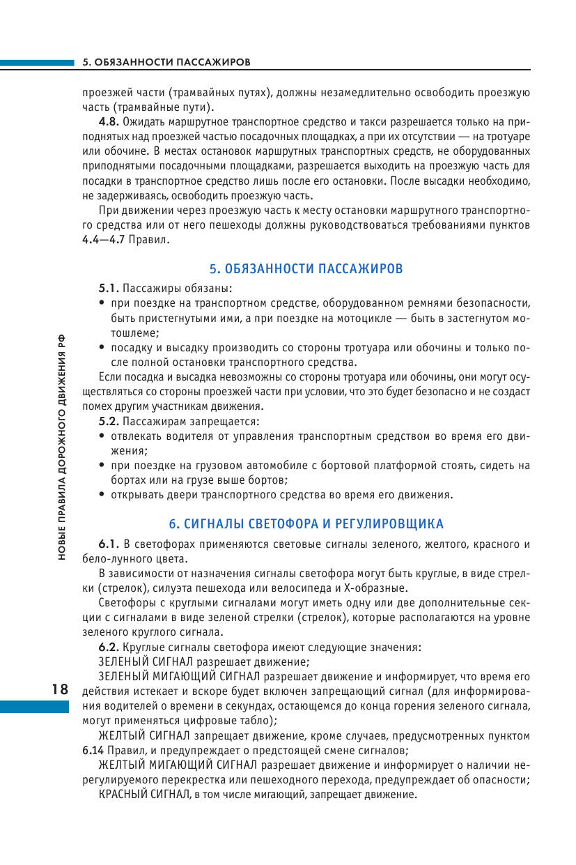 Новые Правила дорожного движения Российской Федерации на 2024год. Официальный текст с последними изменениями - фото №13