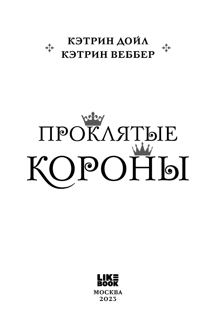 Проклятые короны (Кэтрин Дойл, Кэтрин Веббер) - фото №11