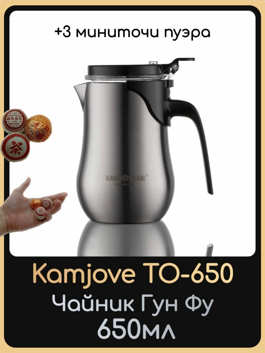 Чайник заварочный Типод с кнопкой гунфу Kamjove для чая 650 мл