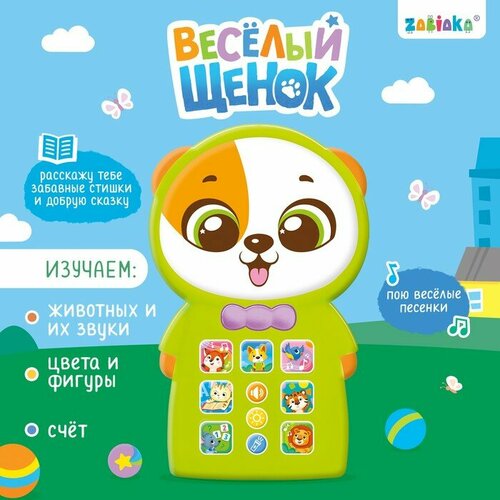 Музыкальный телефончик «Весёлый щенок», звук, свет, ZABIAKA