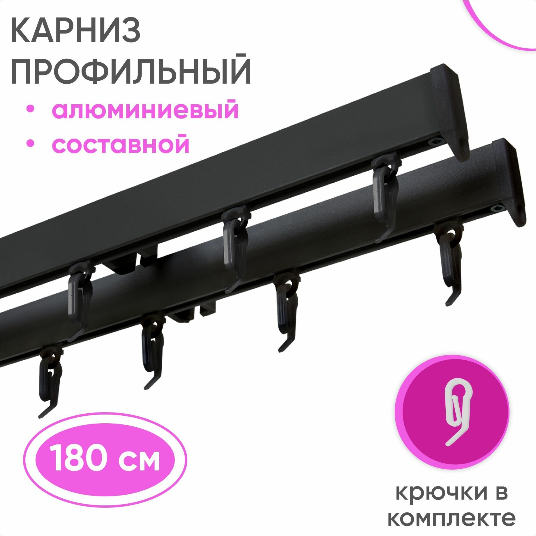 Карниз для штор и гардин двухрядный алюминиевый черый 180 см