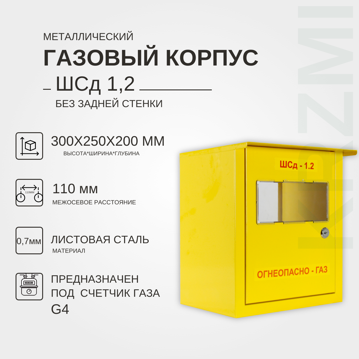 фото Металлический корпус ШСд-1,2 без задней стенки IP 31 KRZMI, предназначен под газовый счётчик G4. (ВхШхГ:300х250х200мм)