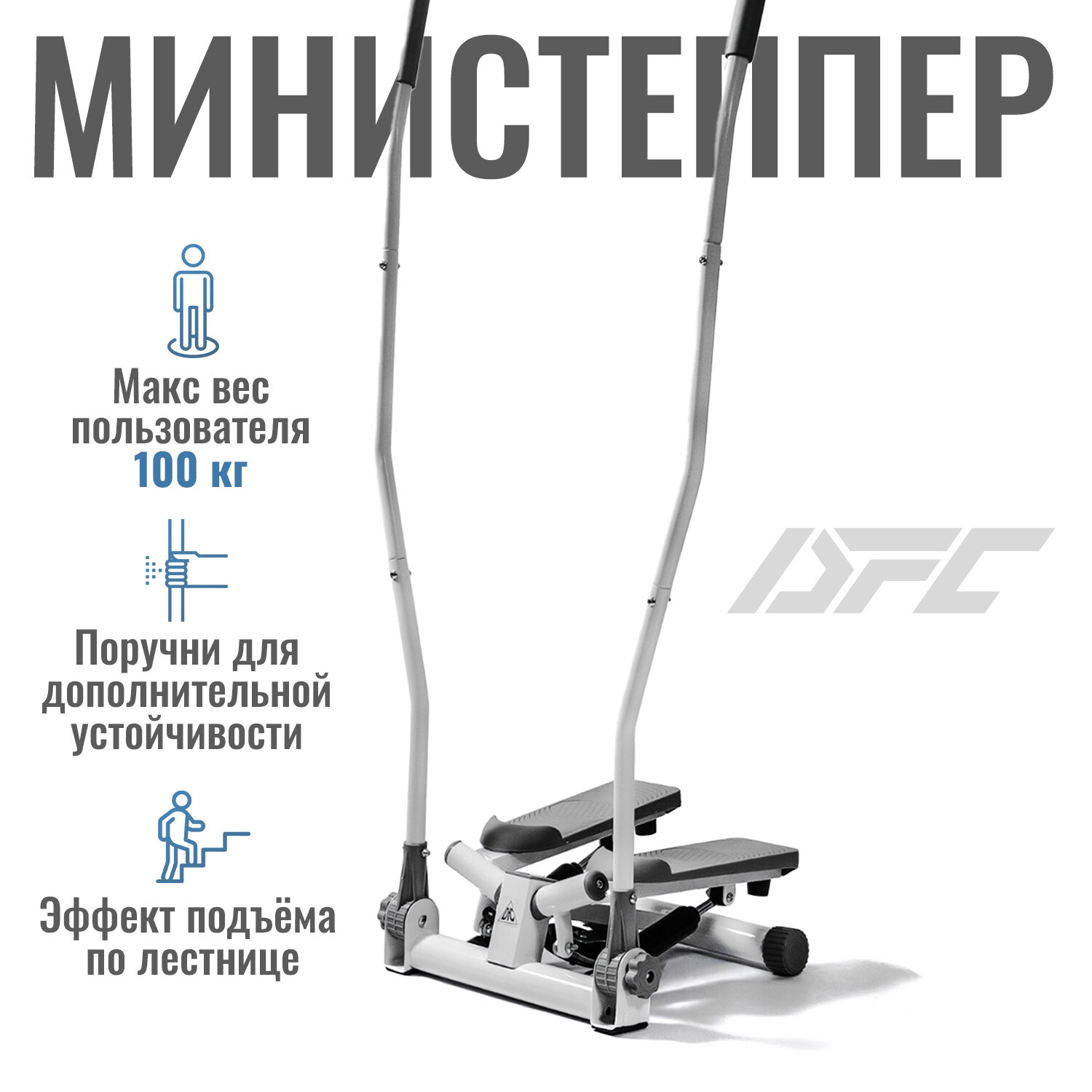 Министеппер с поручнями DFC SC-S085G