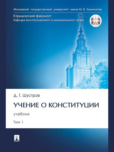 Шустров Д. Г. Учение о конституции. В 2 т. Т.1.