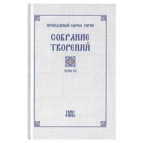 Преподобный Ефрем Сирин. Собрание творений в VIII томах. Том VI. Репринтное издание