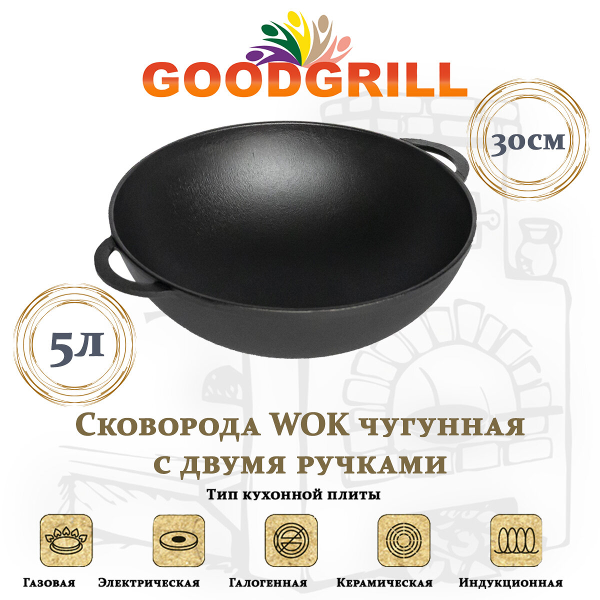 Сковорода Вок WOK чугунная GOODGRILL 30 см с двумя ручками