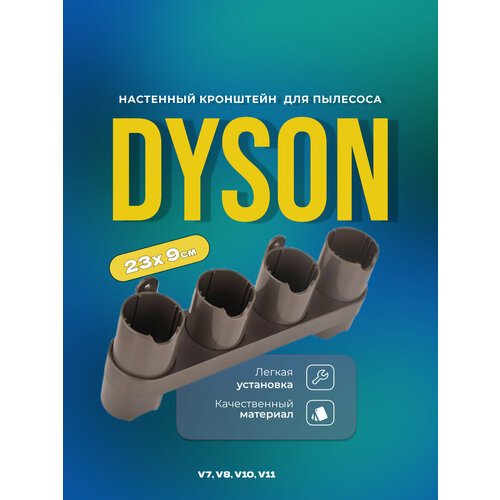 Настенный кронштейн/ подставка для хранения щеток для пылесосов Dyson V7, V8, V10, V11.