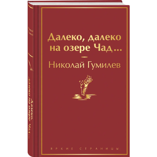 Далеко, далеко на озере Чад. гумилев николай степанович далеко далеко на озере чад