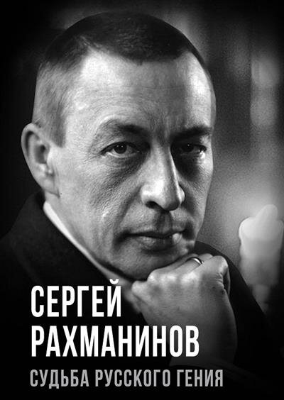 Сергей Рахманинов. Судьба русского гения - фото №1