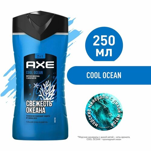 Гель для душа и шампунь AXE 2в1 Cool Ocean Акватический аромат Свежесть и увлажнение 250мл х1шт