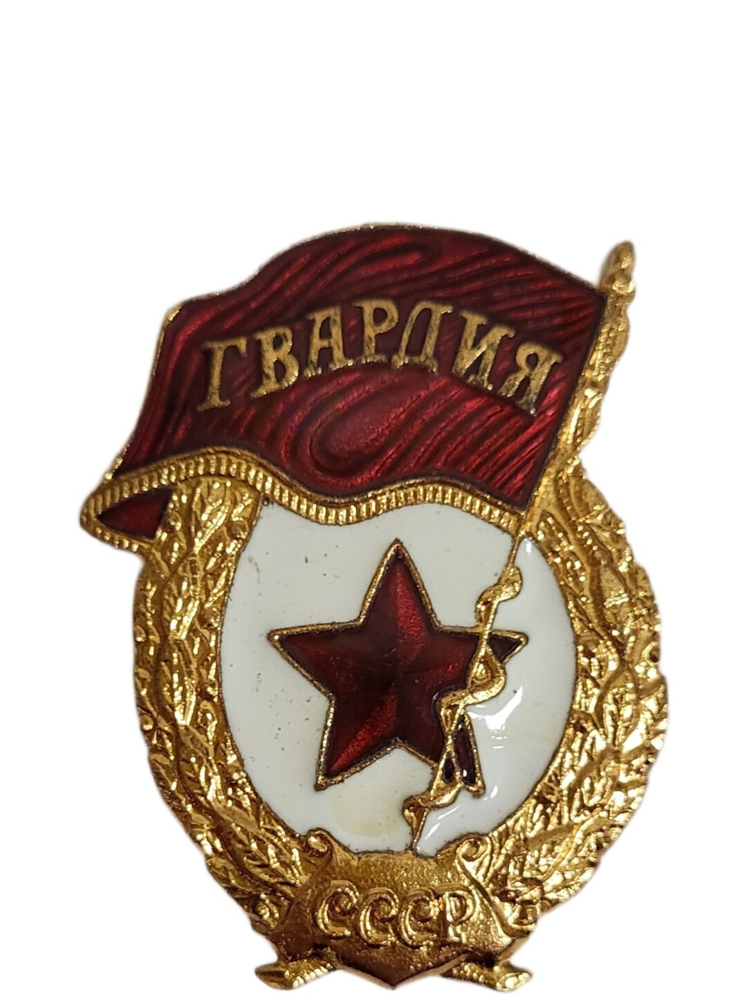 Знак Гвардия СССР тяжелый, эмаль