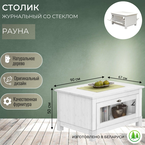Столик журнальный деревянный со стеклом, кофейный белый Рауна