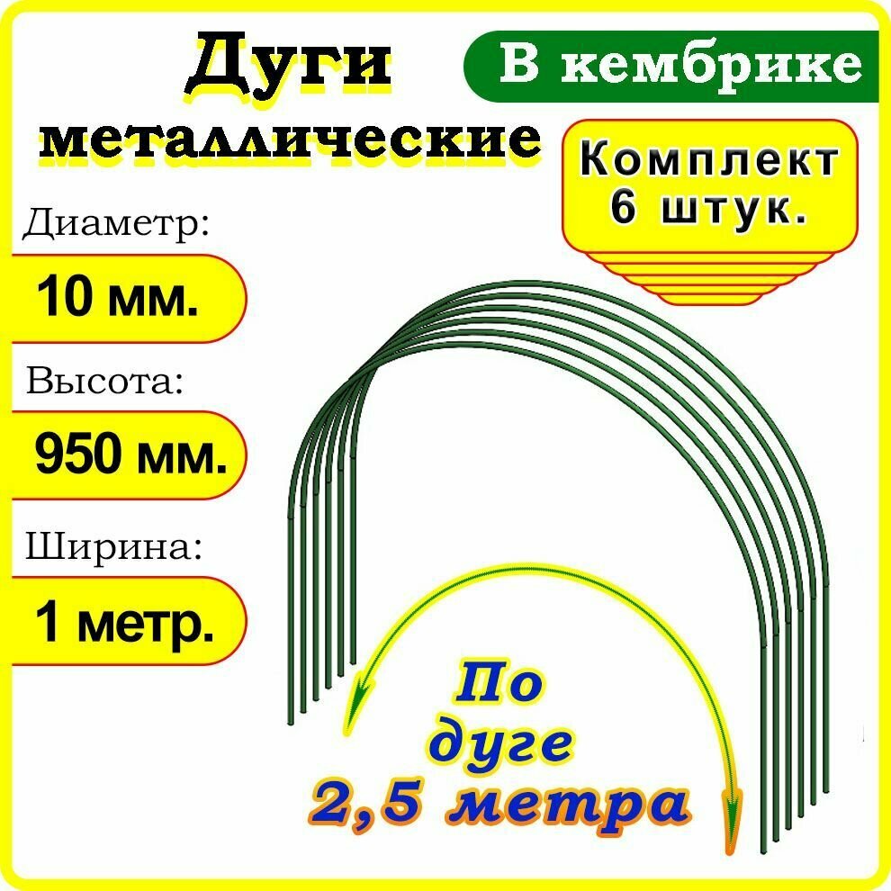 Дуги для парника металлические 2,5 метра в кембрике, комплект 6 шт. Зеленые