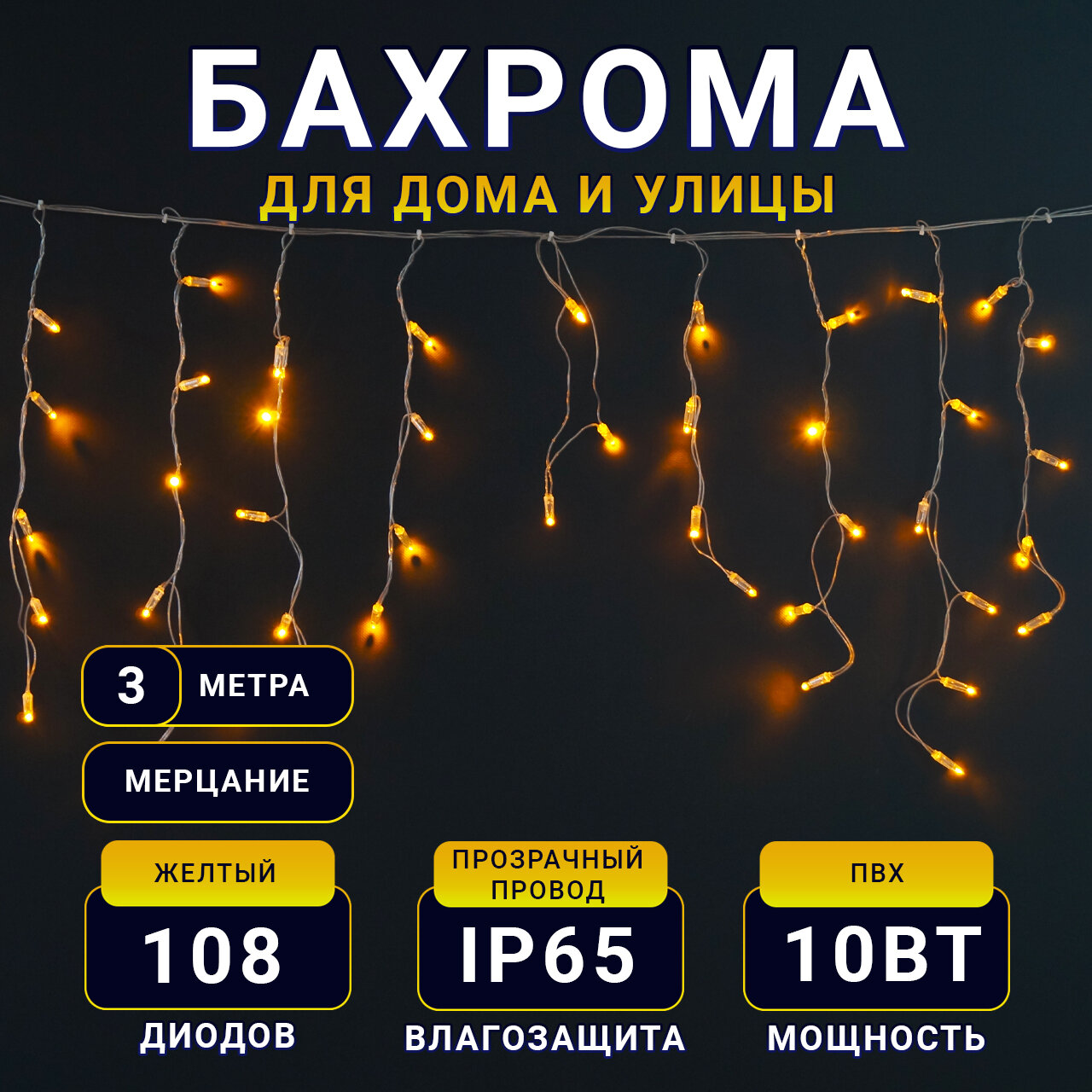 Гирлянда TEAMPROF cветодиодная бахрома 3х0.6м, статика, 220В, прозрачный провод, желтая