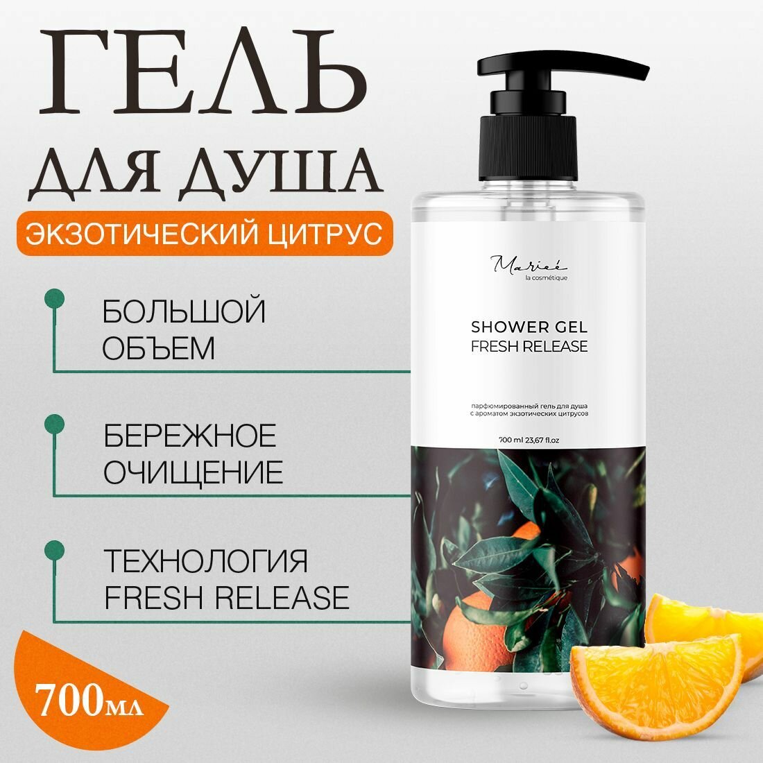 Парфюмированный гель для душа, с ароматом цитруса, 700 мл, Mariee la cosmetique