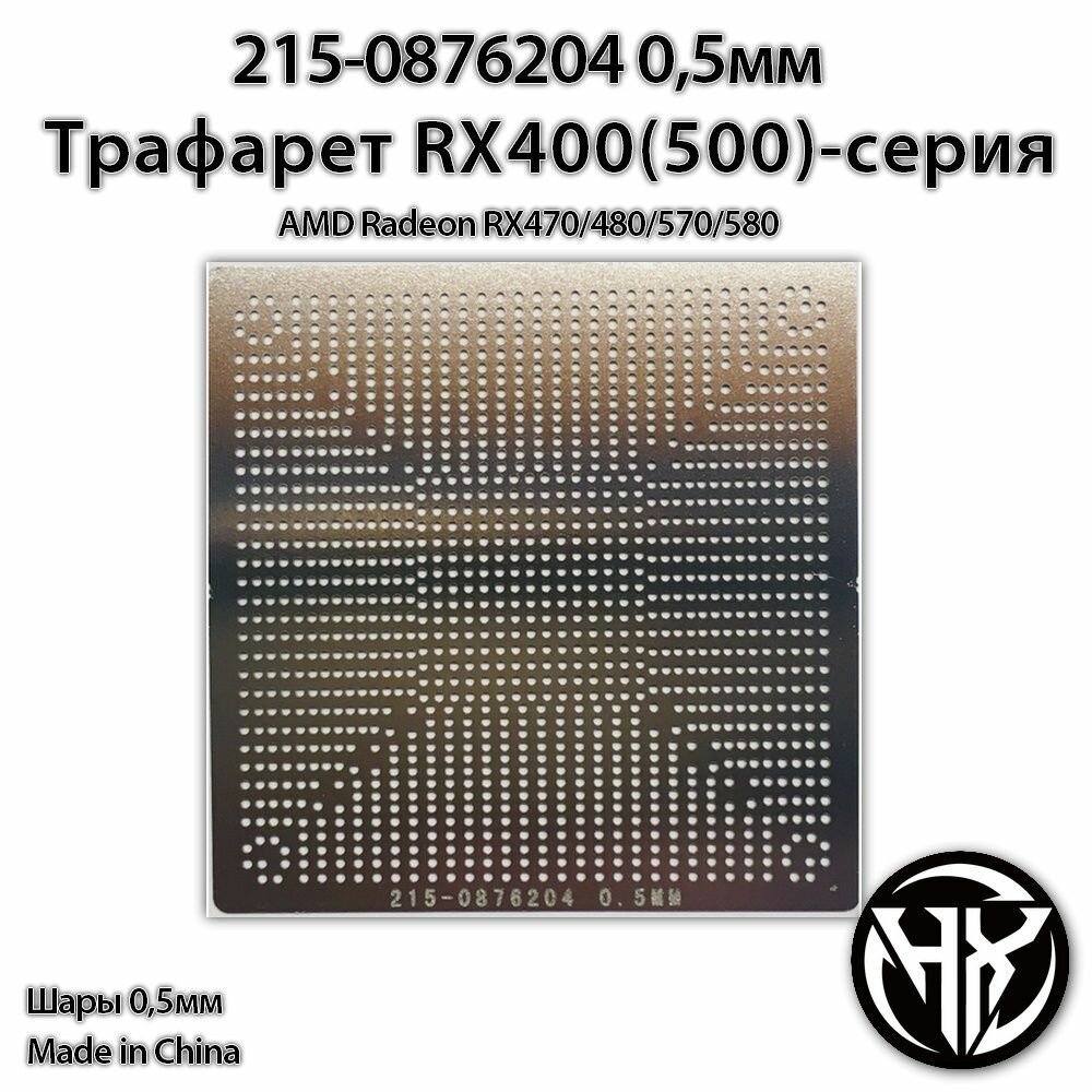 Трафарет bga rx 215-0876204 для AMD Radeon RX400/500 серии