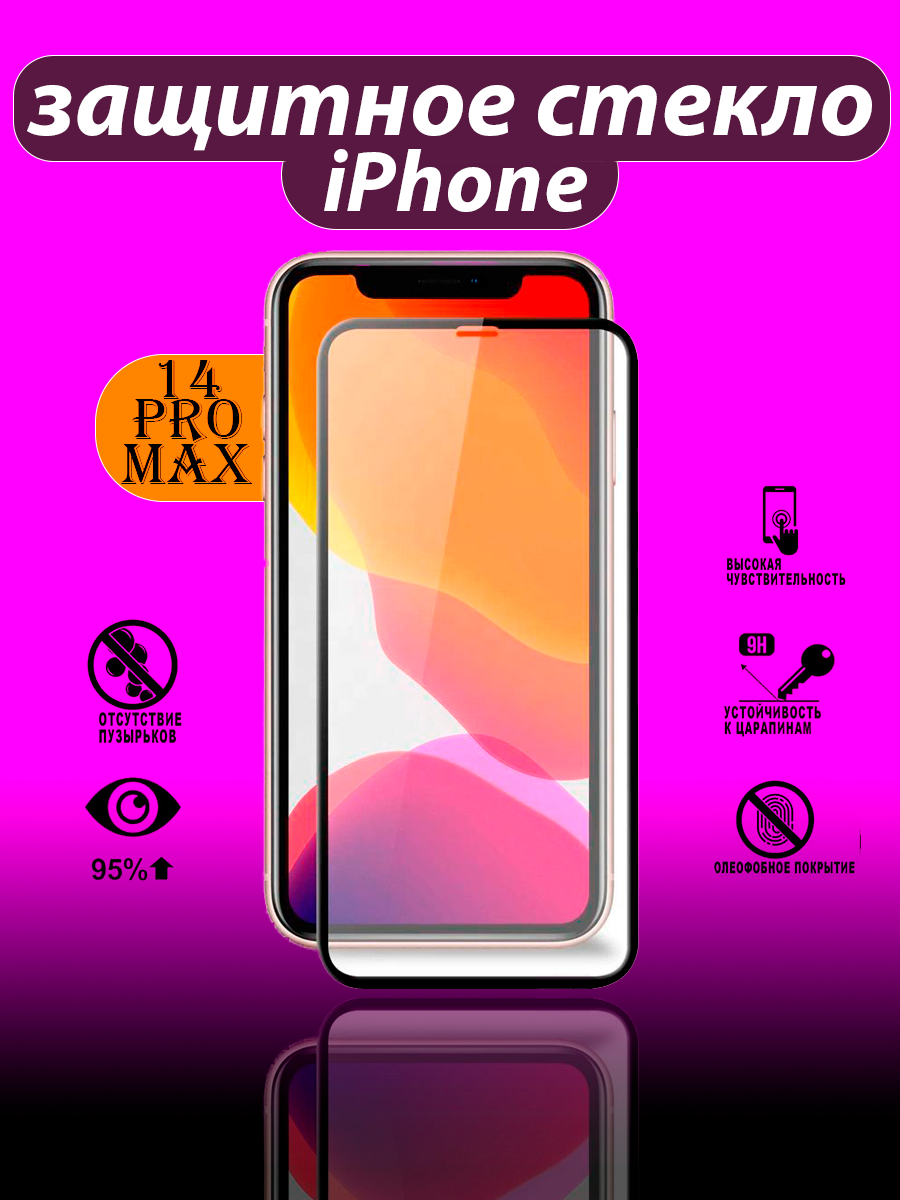 Защитное стекло Айфон 14 Про Макс/Защитное стекло iPhone 14 PRO MAX/Противоударное защитное стекло/Олеофобное защитное стекло