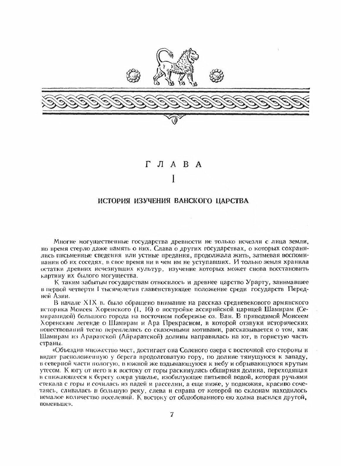 Ванское царство (Урарту) (Пиотровский Борис Борисович) - фото №3