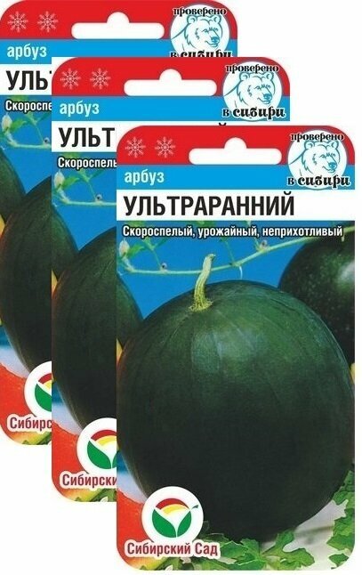 Семена Арбуз Ультраранний 10 шт (семян)(Сибирский сад) , 3 пакетика * 10 шт