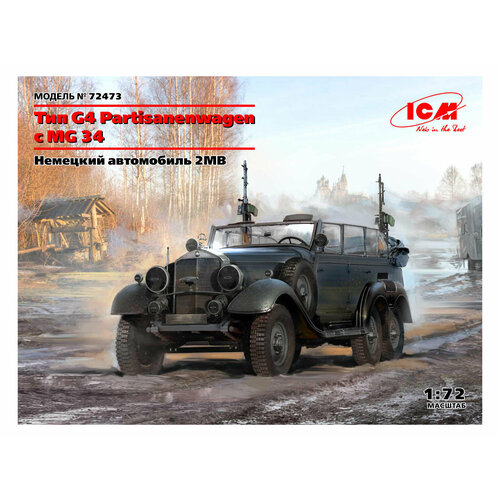 72473 ICM Немецкий автомобиль Тип G4 Partisanenwagen с MG34 (1:72)