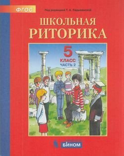 Школьная риторика. 5 класс. Учебное пособие. В 2-х частях. - фото №1