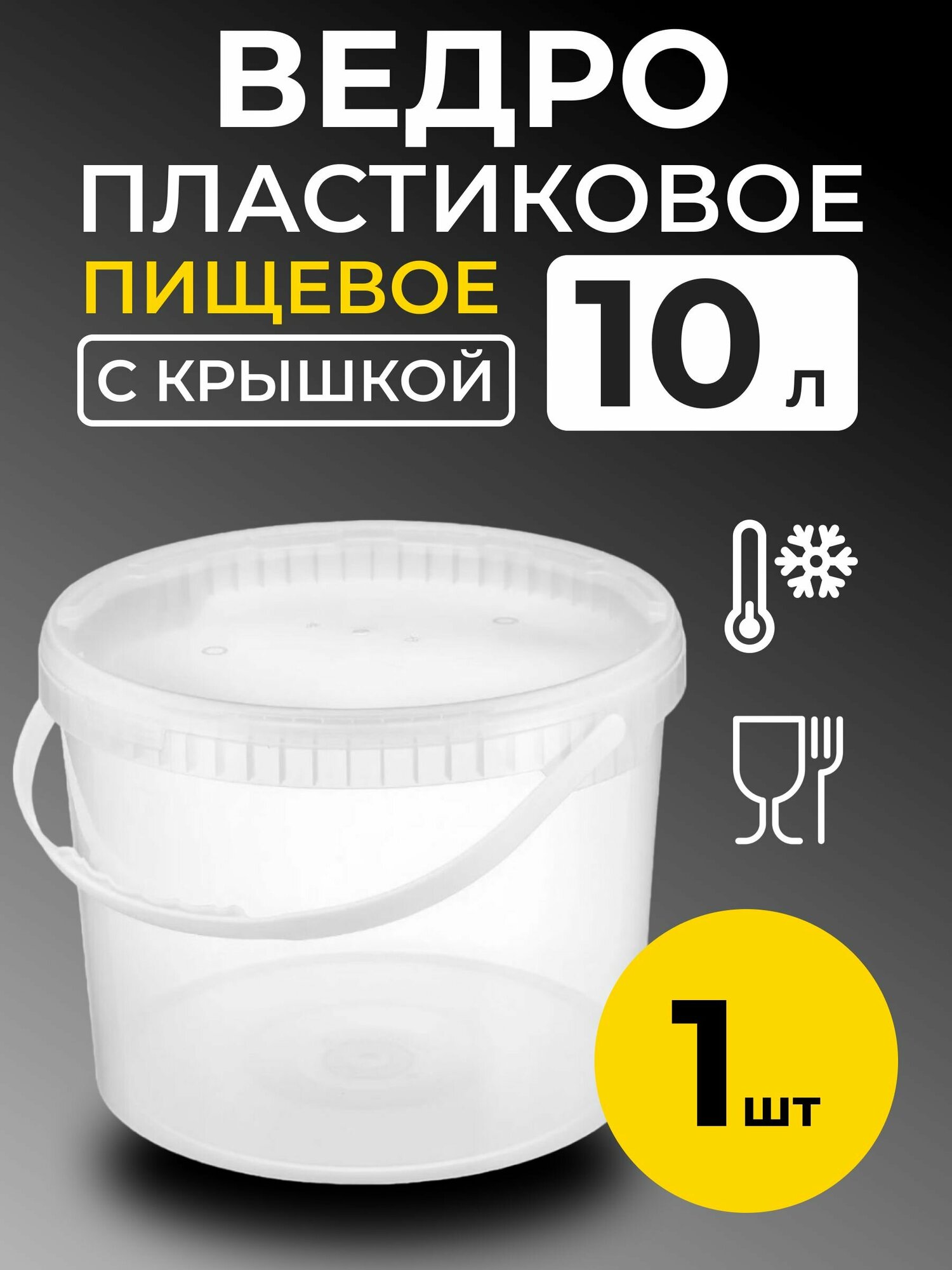 Ведро пластиковое пищевое с крышкой 10л (прозрачное), 1 шт.