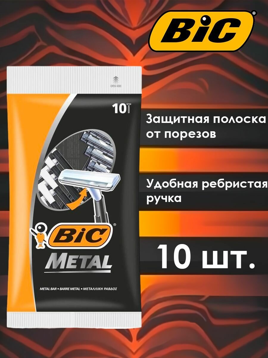 Станки для бритья Metal - 10 шт.