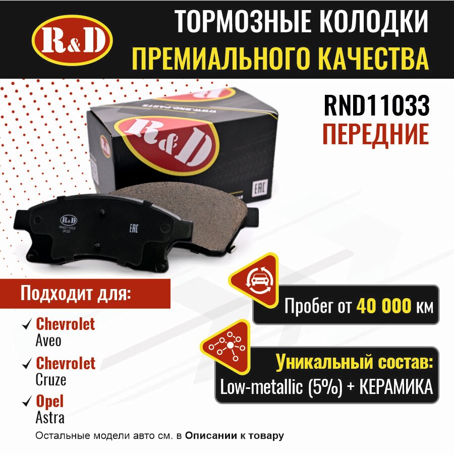 Тормозные колодки R&D арт. RND11033 CHEVROLET AVEO III, CHEVROLET CRUZE, OPEL ASTRA J (15"), передние