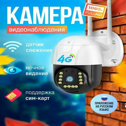 Камера видеонаблюдения уличная и для дома 4g под сим карту 330000₽