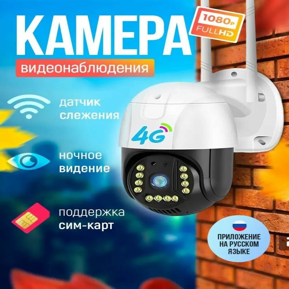 Камера видеонаблюдения уличная и для дома 4g под сим карту