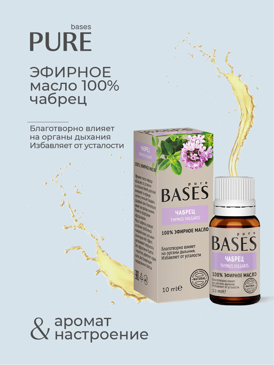 Натуральное 100% эфирное масло PURE BASES Чабрец, 10 мл.