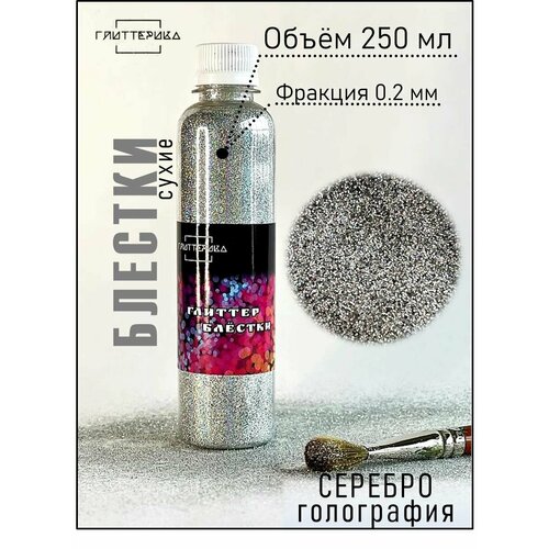 Глиттер блестки для декора и творчества 200 гр. серебряные голографические 0.2 мм глиттерика 250 мл