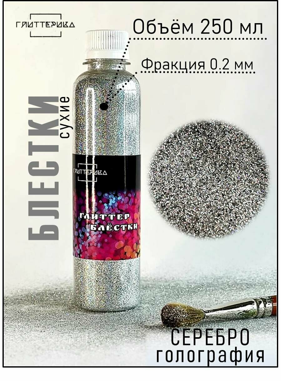 Глиттер блестки для декора и творчества 200 гр. серебряные голографические 0.2 мм глиттерика 250 мл