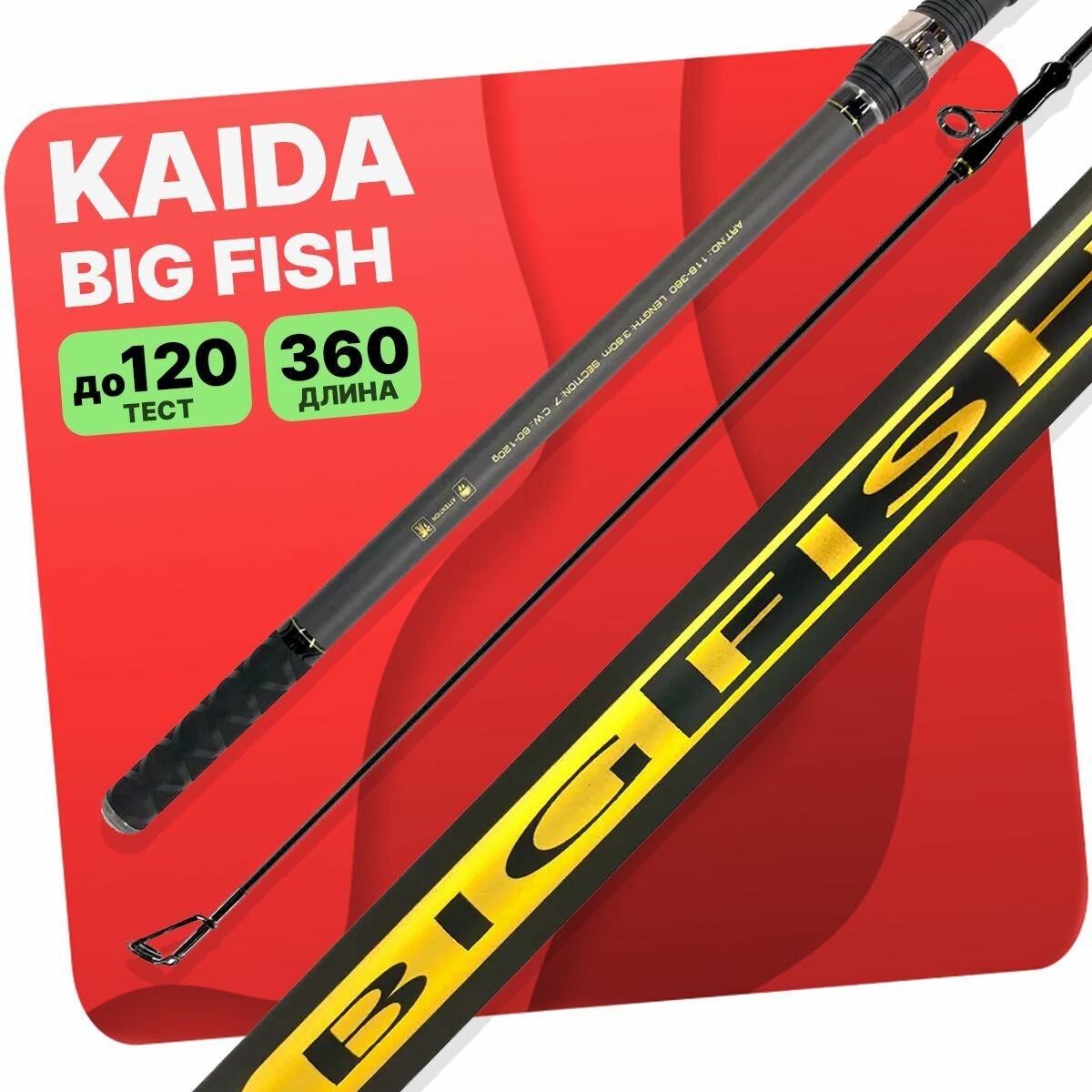 Карповое телескопическое удилище Kaida "Big Fish Carp" 3.6, 360см тест до 120 гр