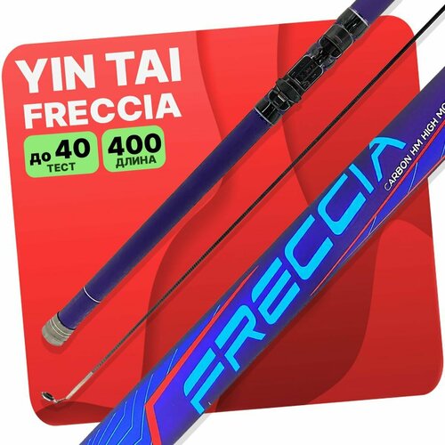 Удилище с кольцами YIN TAI FRECCIA 400см (Синяя)