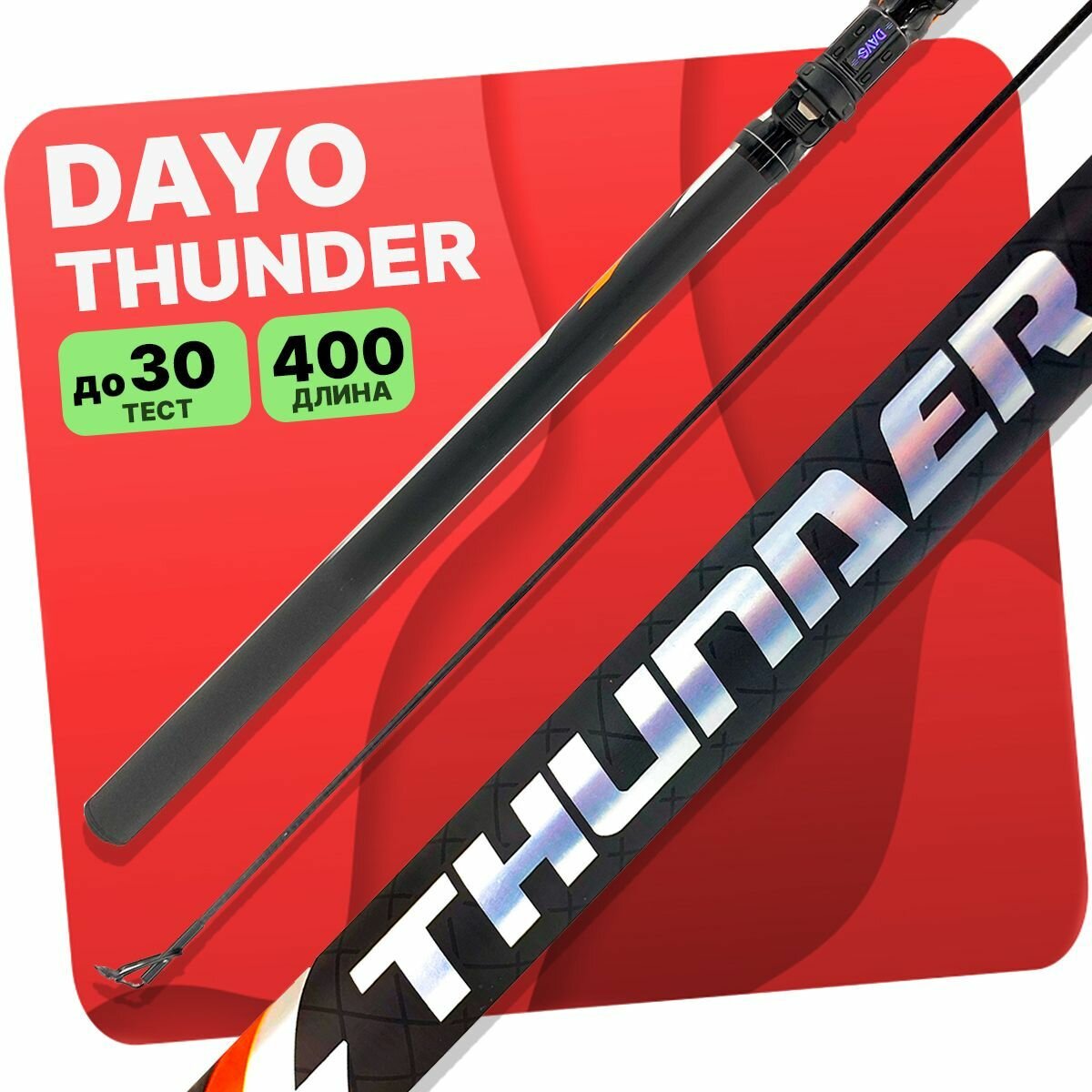 Удилище с кольцами DAYO THUNDER 400 см