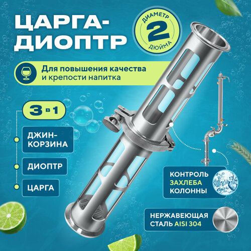 Царга - диоптр 2 дюйма для самогонного аппарата колонного типа 3 в 1