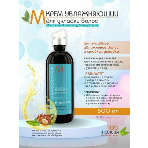 Moroccanoil Hydrating Styling Cream - Крем увлажняющий 500мл крем для укладки волос nishman крем для волос styling cream extra hold средняя фиксация