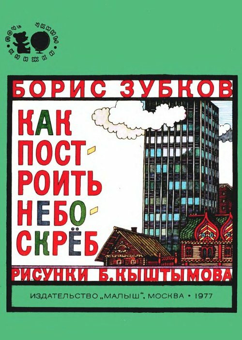 Зубков Борис. Как построить небоскрёб. Та самая книжка