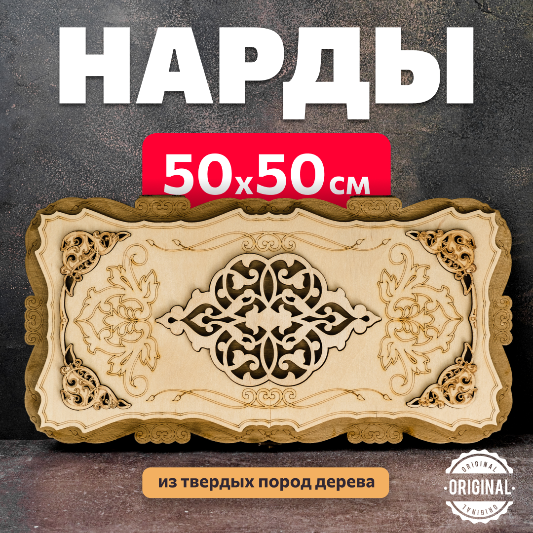 Нарды белые большие резные 50 см