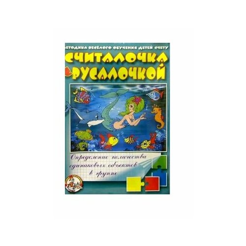 Настольная игра Считалочка с Русалочкой (Определение количества одинаковых объектов в группе)