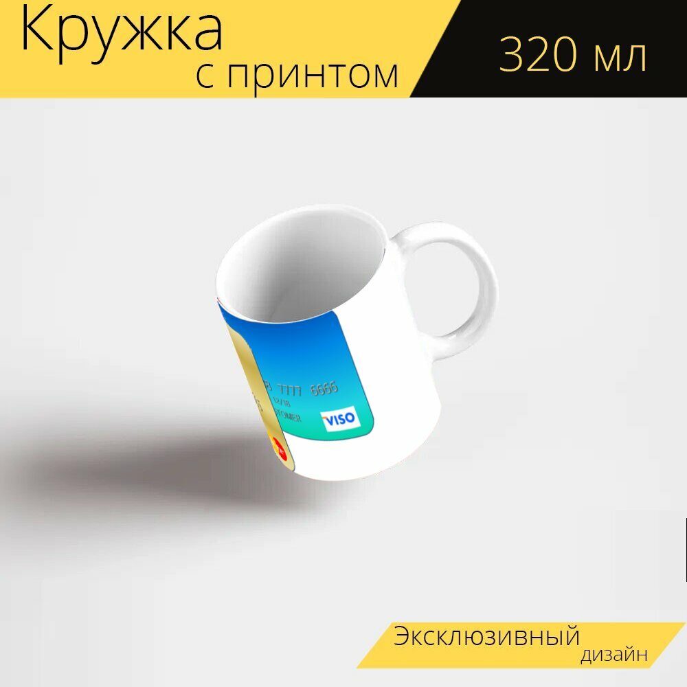 Кружка с рисунком, принтом "Кредитные карты, оплата, поход по магазинам" 320 мл.